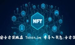 如何安全方便地在 Token.im 中导入钱包：全方位指