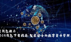 动漫钱包提示  最新CG钱包下载指南：智能安全的