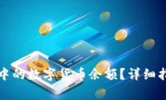 如何查询钱包地址中的数字货币余额？详细指南