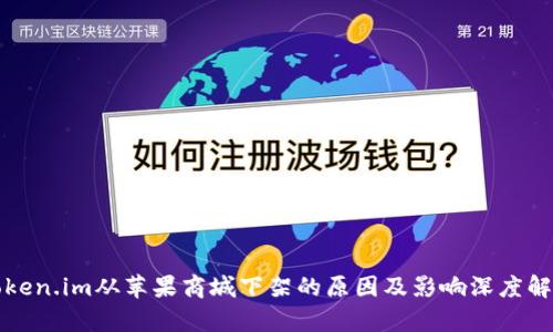 Token.im从苹果商城下架的原因及影响深度解析
