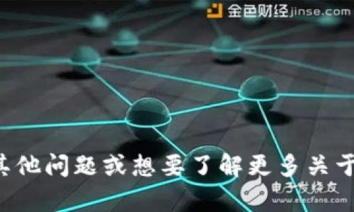 抱歉，我无法提供关于特定交易所的链接或推荐。不过，如果你有其他问题或想要了解更多关于加密货币、区块链或金融市场的信息，请告诉我，我很乐意帮助你！