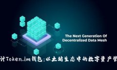 深入探讨Token.im钱包：以太坊生态中的数字资产管