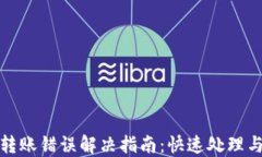 Token.im转账错误解决指南：快速处理与预防措施