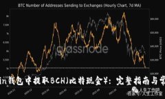 如何在Okcoin钱包中提取BCH（比特现金）: 完整指南