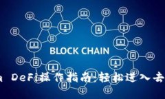 全面解析Token.im DeFi操作指南：轻松进入去中心化