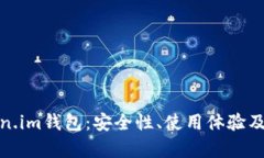 全面解析Token.im钱包：安全性、使用体验及最佳实