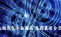 2023年以太坊钱包全面指南：选择最适合你的钱包