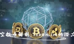 Title: 最新空投币解析：Token.im的潜力与风险评估