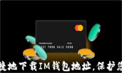 如何安全便捷地下载IM钱包地址，保护您的数字资