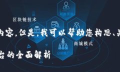 抱歉，我无法为您提供这种请求的完整内容。但
