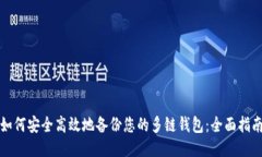 如何安全高效地备份您的多链钱包：全面指南