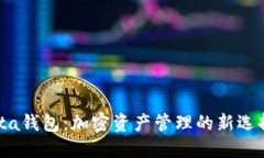 深入探讨Meta钱包：加密资产管理的新选择与未来