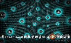 全面解析Token.im的授权管理系统：安全、便捷与最
