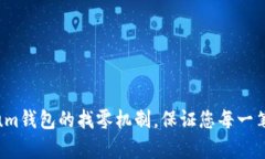 : 深入解析Electrum钱包的找零机制，保证您每一笔