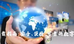 阿侬币钱包下载指南：安全、便捷、可靠的数字