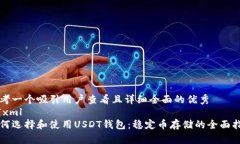 思考一个吸引用户查看且详细全面的优秀 ```xml如