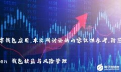 注意：由于 imToken 是一个数字钱包应用，本文所
