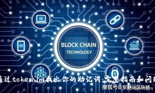 如何通过token.im找出你的助记词：完整指南和问题解答