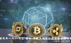 全方位解析新一代OB钱包：安全、便捷与创新的数