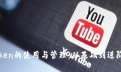 掌握百度Token的使用与管理：从基础到进阶的全面