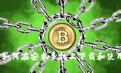全方位指南：如何在安卓手机上下载和使用狗狗