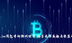 探索Token.im钱包中的游戏世界：畅享无限乐趣与收