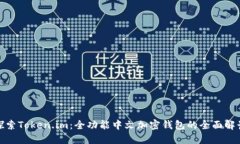 探索Token.im：全功能中文加密钱包的全面解读