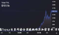 如何在Topay交易所安全便捷地购买加密货币：详细
