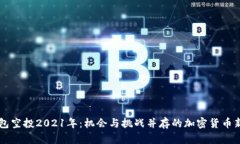 IM钱包空投2021年：机会与挑战并存的加密货币新