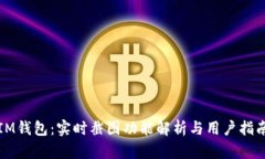 IM钱包：实时截图功能解析与用户指南