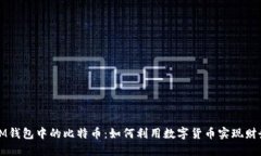 探索IM钱包中的比特币：如何利用数字货币实现财