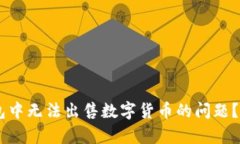 如何解决在 OK 钱包中无法出售数字货币的问题？
