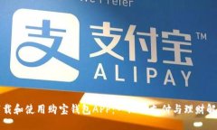 如何下载和使用购宝钱包APP：一站式支付与理财