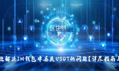 ### 如何有效解决IM钱包中丢失USDT的问题？详尽指