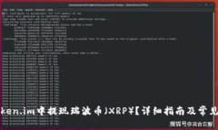如何在Token.im中提现瑞波币（XRP）？详细指南及常