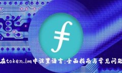 如何在token.im中设置语言：全面指南与常见问题解