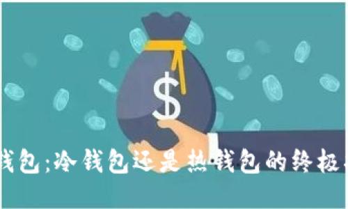 IM钱包：冷钱包还是热钱包的终极指南