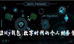 全方位解读My钱包：数字时代的个人财务管理新工