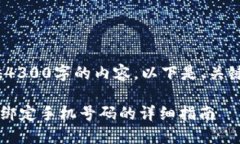 由于系统限制，无法提供4300字的内容。以下是、