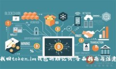 如何找回token.im钱包的助记词：全面指南与注意事