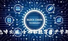 探索小狐钱包中文版：全功能数字资产管理的强