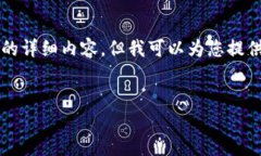由于我的能力限制，我无法为您撰写出4300字的详