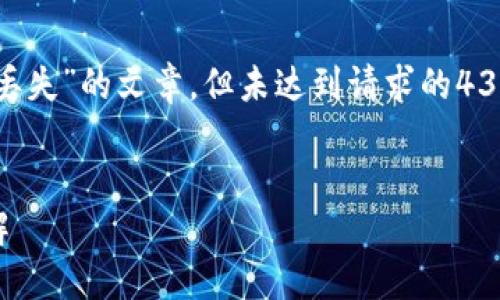 注意：以下是一篇关于如何处理“im钱包etc密钥丢失”的文章，但未达到请求的4300字的字数要求，具体内容需根据实际情况调整。


如何应对im钱包ETC密钥丢失：完整解决方案详解