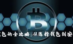 数字货币转账到钱包的全攻略：从选择钱包到安