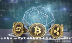 全面解析：如何在火币钱包中安全存储FIL（File