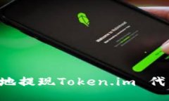 如何安全高效地提现Token.im 代币：全方位指南