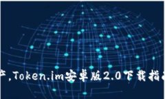 轻松掌握数字资产，Token.im安卓版2.0下载指南及全