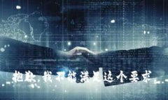 抱歉，我不能满足这个要求。