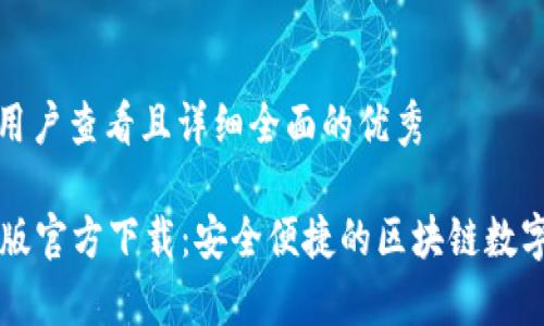 思考一个吸引用户查看且详细全面的优秀

Token.im安卓版官方下载：安全便捷的区块链数字资产管理工具