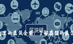 题目： ETH钱包里的最低余额: 了解存储的最佳做
